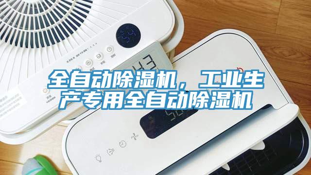 全自動(dòng)除濕機(jī)，工業(yè)生產(chǎn)專用全自動(dòng)除濕機(jī)