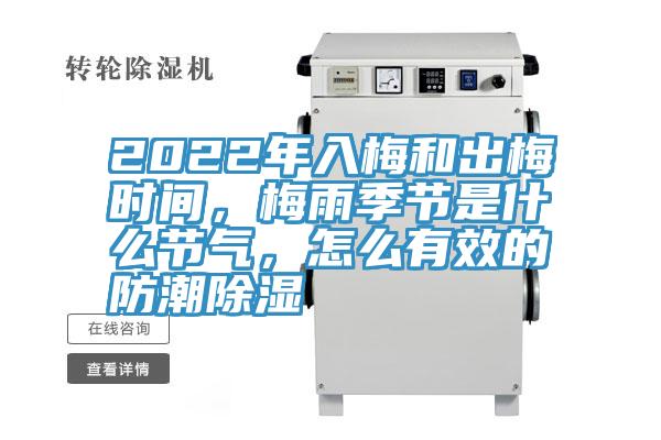 2022年入梅和出梅時間，梅雨季節(jié)是什么節(jié)氣，怎么有效的防潮除濕