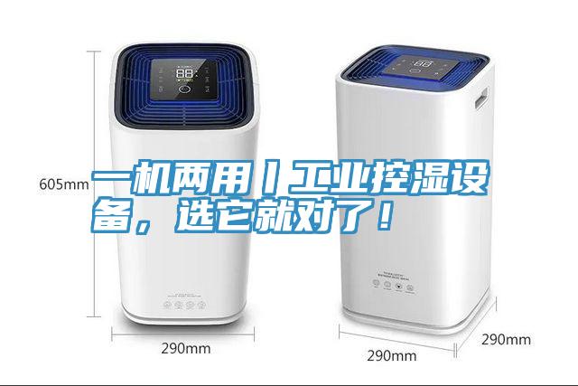 一機(jī)兩用丨工業(yè)控濕設(shè)備，選它就對了！