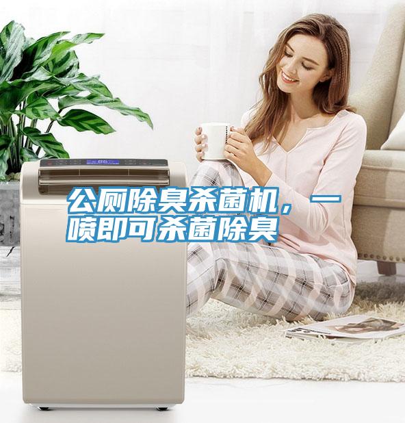 公廁除臭殺菌機(jī)，一噴即可殺菌除臭