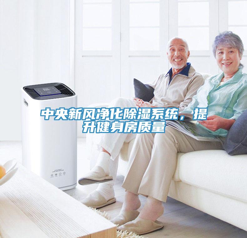 中央新風(fēng)凈化除濕系統(tǒng)，提升健身房質(zhì)量