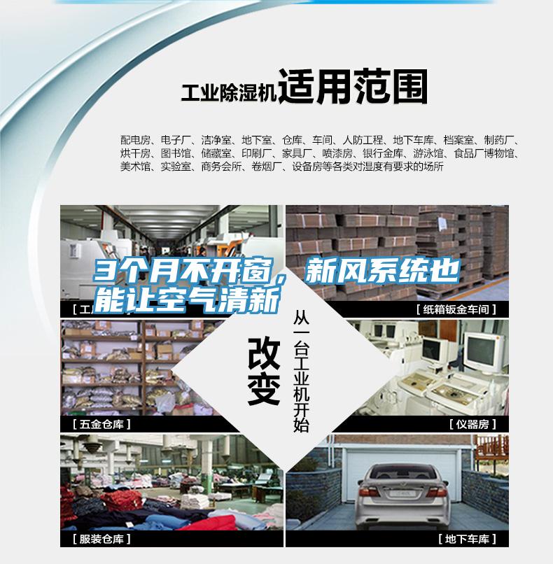 3個月不開窗，新風(fēng)系統(tǒng)也能讓空氣清新