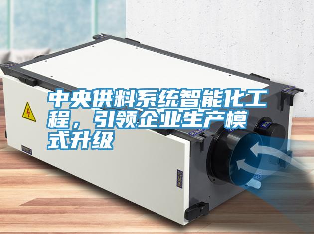 中央供料系統(tǒng)智能化工程，引領企業(yè)生產(chǎn)模式升級