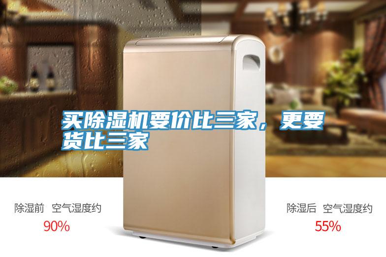 買除濕機(jī)要價(jià)比三家，更要貨比三家