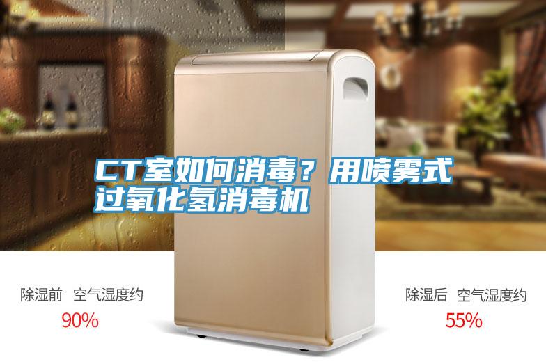 CT室如何消毒？用噴霧式過(guò)氧化氫消毒機(jī)