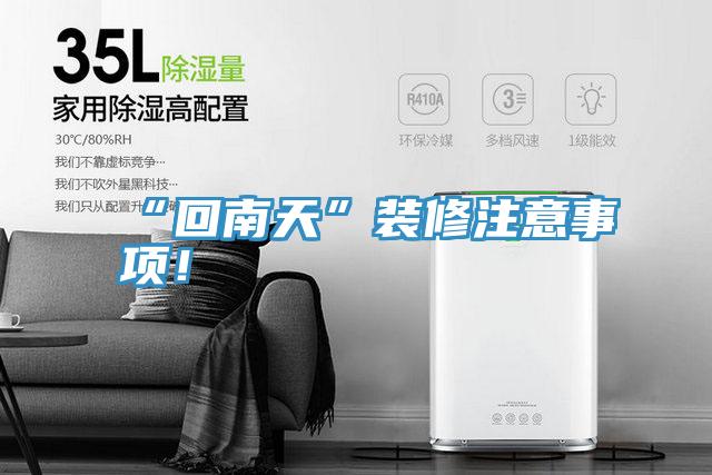 “回南天”裝修注意事項(xiàng)！
