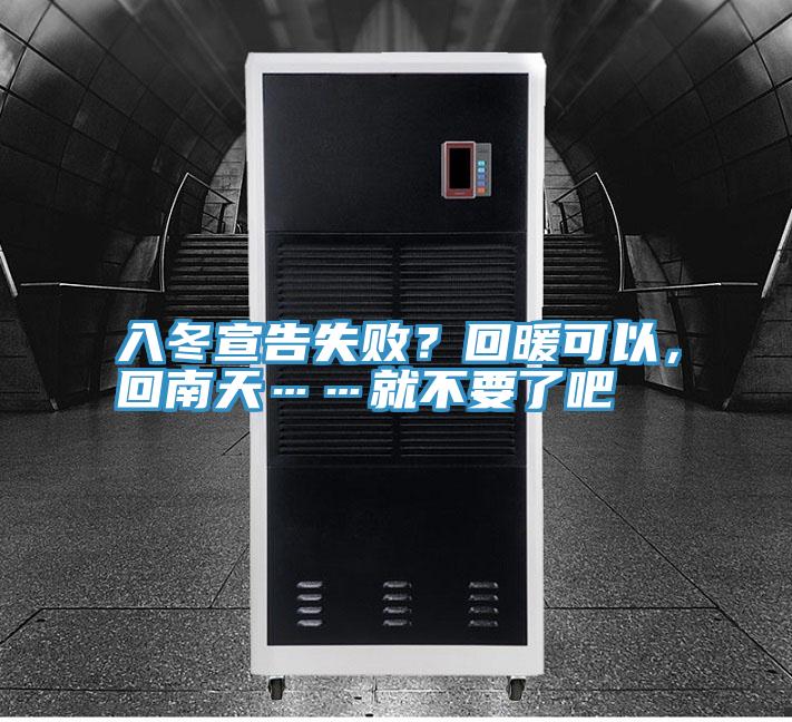 入冬宣告失??？回暖可以，回南天……就不要了吧