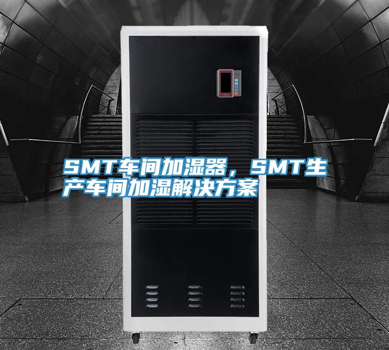SMT車間加濕器，SMT生產(chǎn)車間加濕解決方案