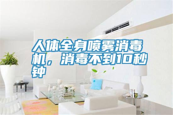 人體全身噴霧消毒機(jī)，消毒不到10秒鐘