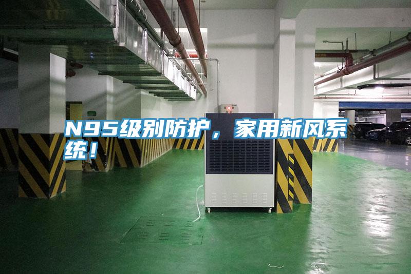 N95級(jí)別防護(hù)，家用新風(fēng)系統(tǒng)！