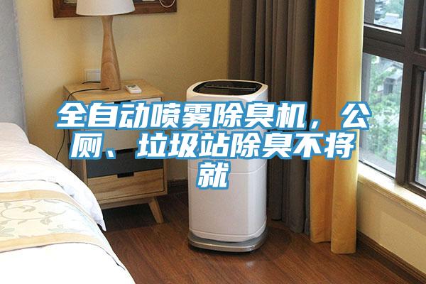 全自動噴霧除臭機，公廁、垃圾站除臭不將就