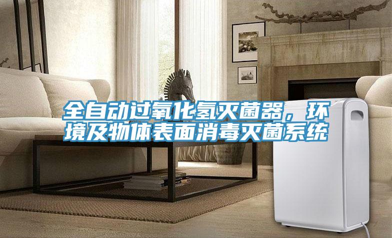 全自動(dòng)過氧化氫滅菌器，環(huán)境及物體表面消毒滅菌系統(tǒng)