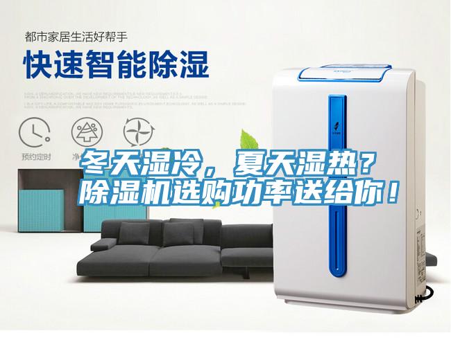 冬天濕冷，夏天濕熱？除濕機(jī)選購(gòu)功率送給你！