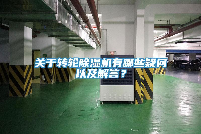 關(guān)于轉(zhuǎn)輪除濕機有哪些疑問以及解答？