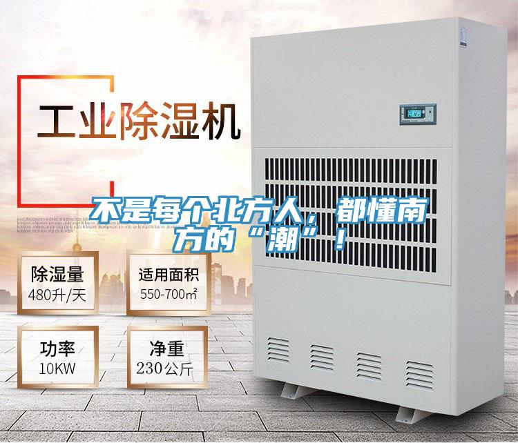 不是每個北方人，都懂南方的“潮”！