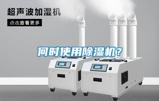 何時使用除濕機？