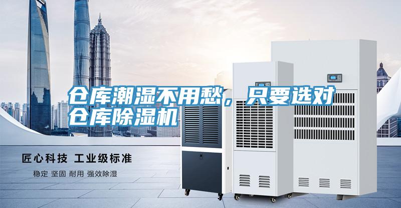 倉庫潮濕不用愁，只要選對倉庫除濕機