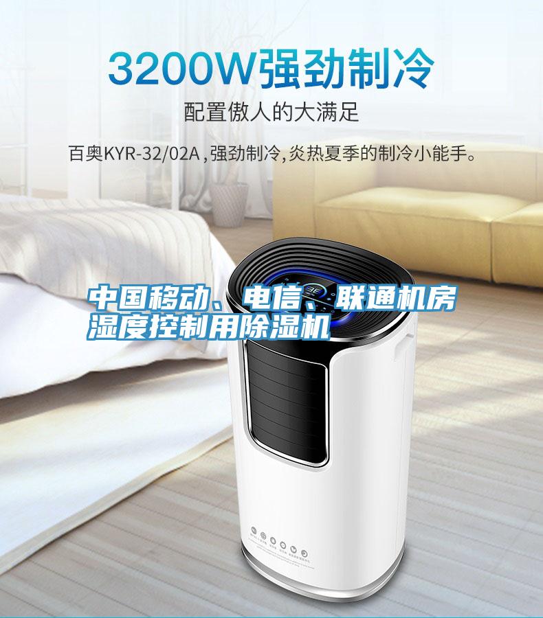 中國(guó)移動(dòng)、電信、聯(lián)通機(jī)房濕度控制用除濕機(jī)