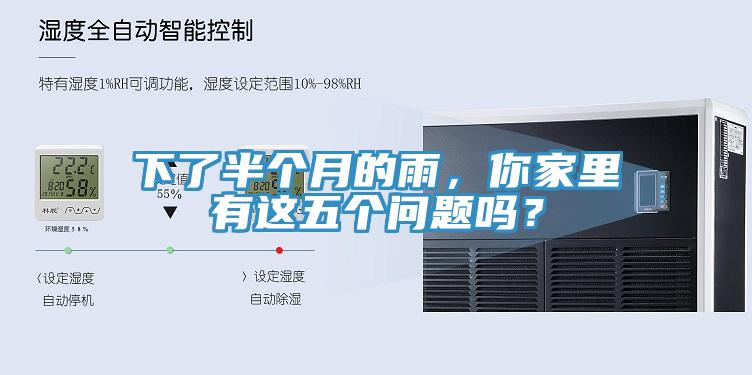 下了半個(gè)月的雨，你家里有這五個(gè)問(wèn)題嗎？