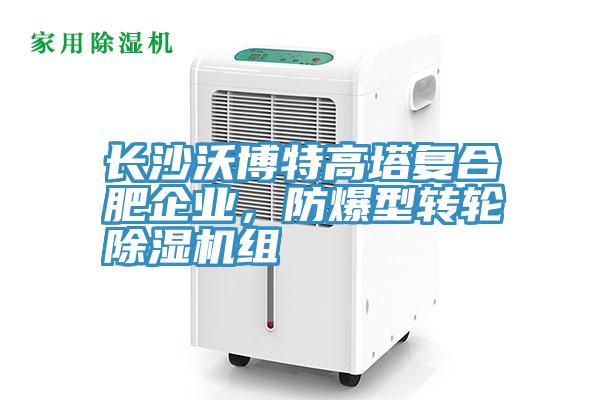 長沙沃博特高塔復(fù)合肥企業(yè)，防爆型轉(zhuǎn)輪除濕機(jī)組