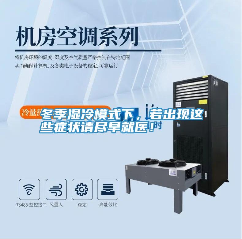 冬季濕冷模式下，若出現(xiàn)這些癥狀請(qǐng)盡早就醫(yī)！