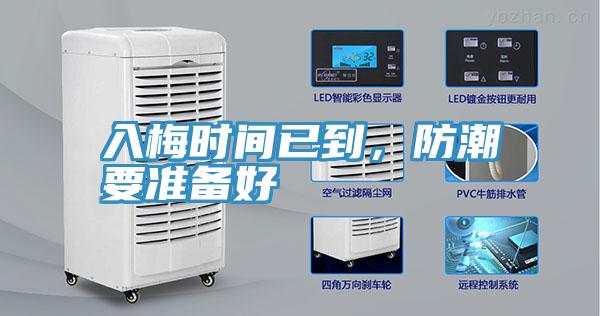 入梅時間已到，防潮要準備好