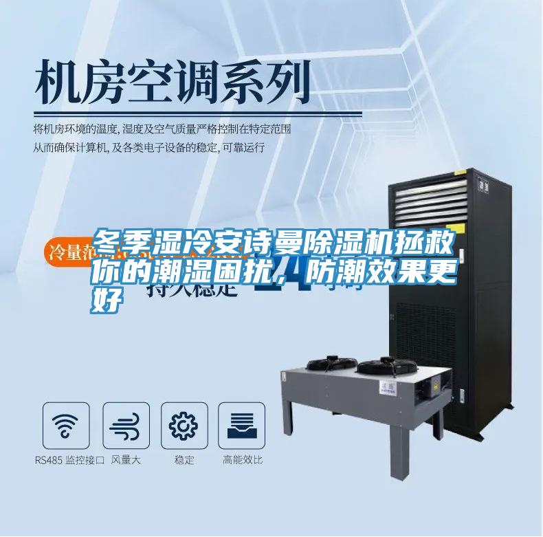 冬季濕冷安詩曼除濕機(jī)拯救你的潮濕困擾，防潮效果更好