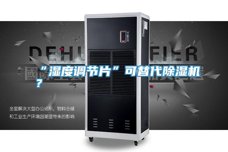 “濕度調(diào)節(jié)片”可替代除濕機？