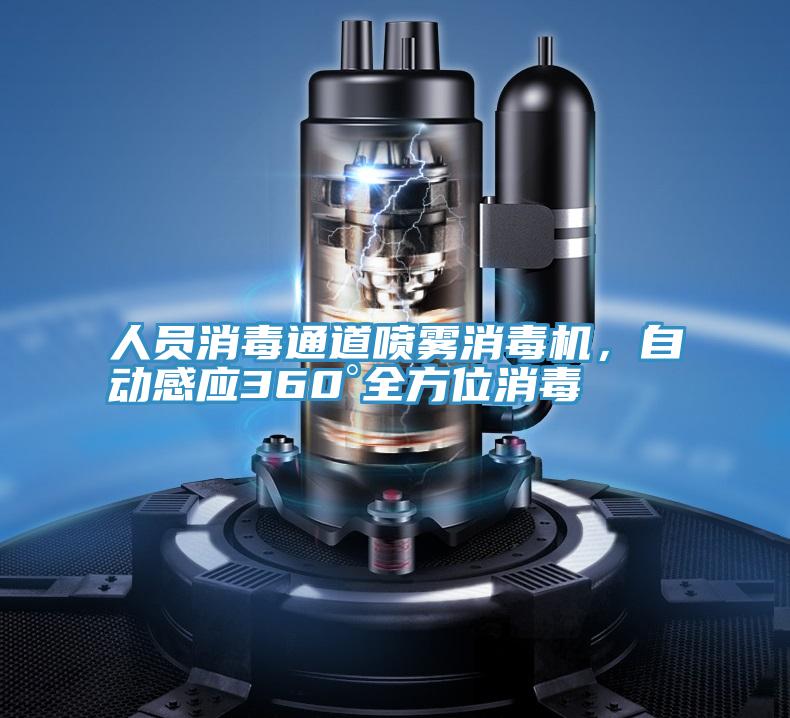 人員消毒通道噴霧消毒機(jī)，自動(dòng)感應(yīng)360°全方位消毒