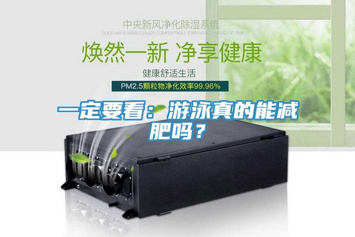 一定要看：游泳真的能減肥嗎？