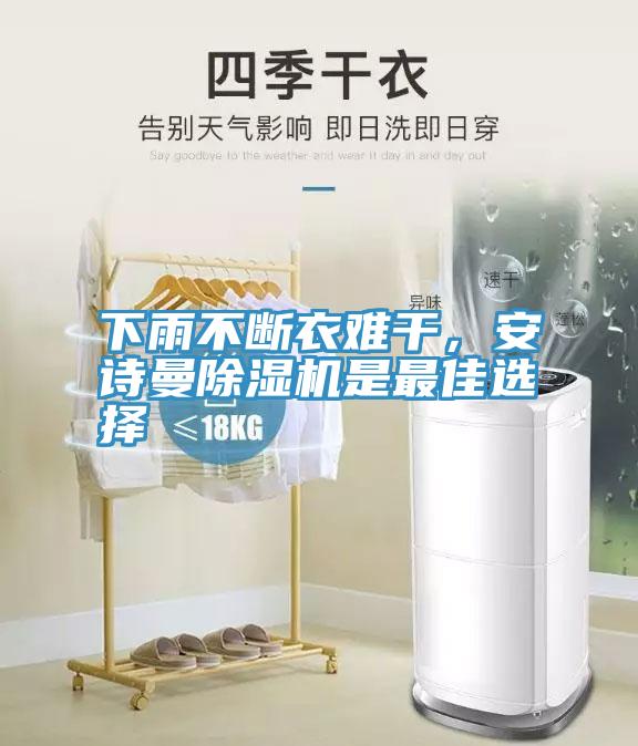下雨不斷衣難干，安詩(shī)曼除濕機(jī)是最佳選擇