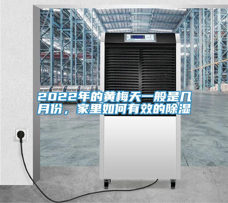 2022年的黃梅天一般是幾月份，家里如何有效的除濕
