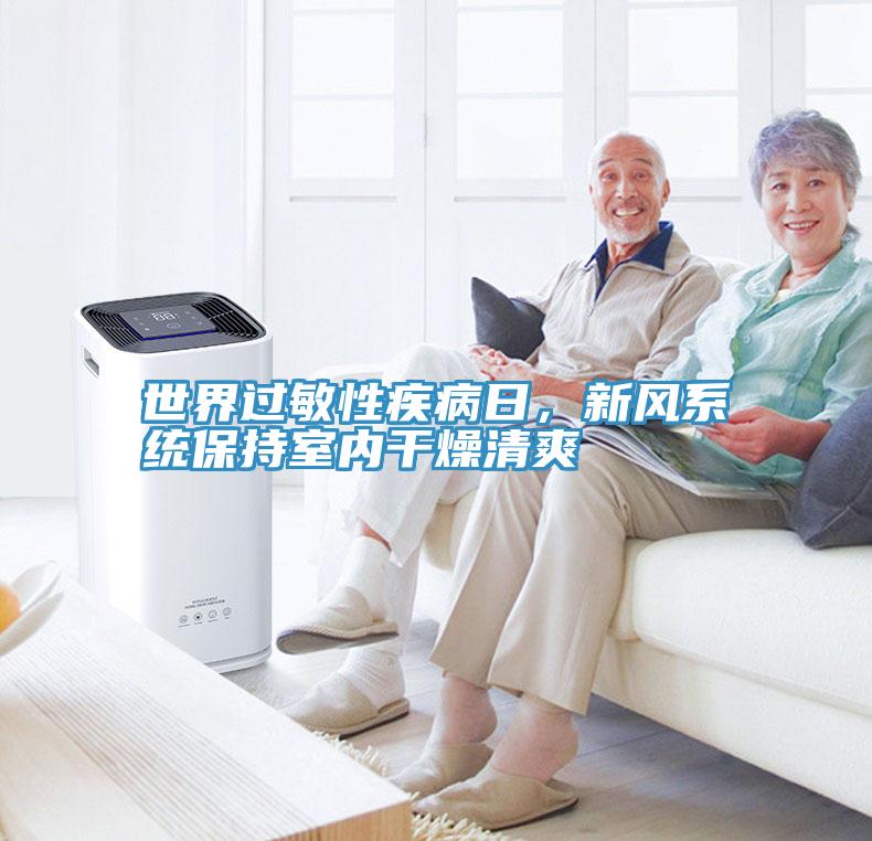 世界過(guò)敏性疾病日，新風(fēng)系統(tǒng)保持室內(nèi)干燥清爽
