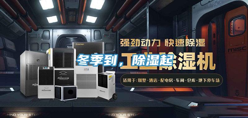冬季到，除濕起