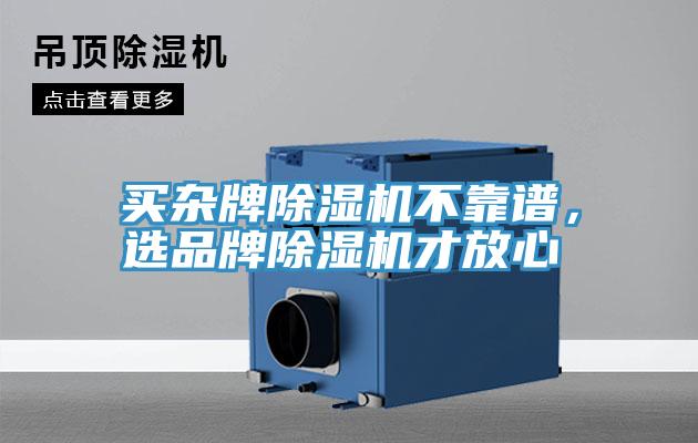 買雜牌除濕機不靠譜，選品牌除濕機才放心