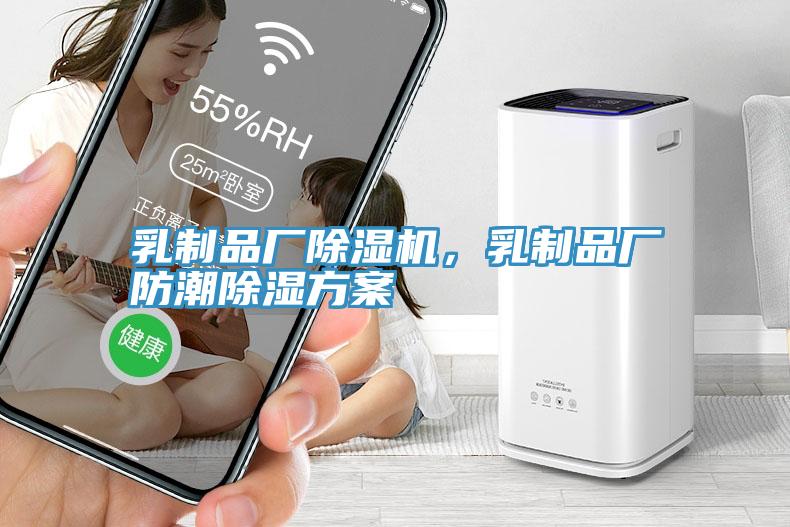 乳制品廠除濕機(jī)，乳制品廠防潮除濕方案