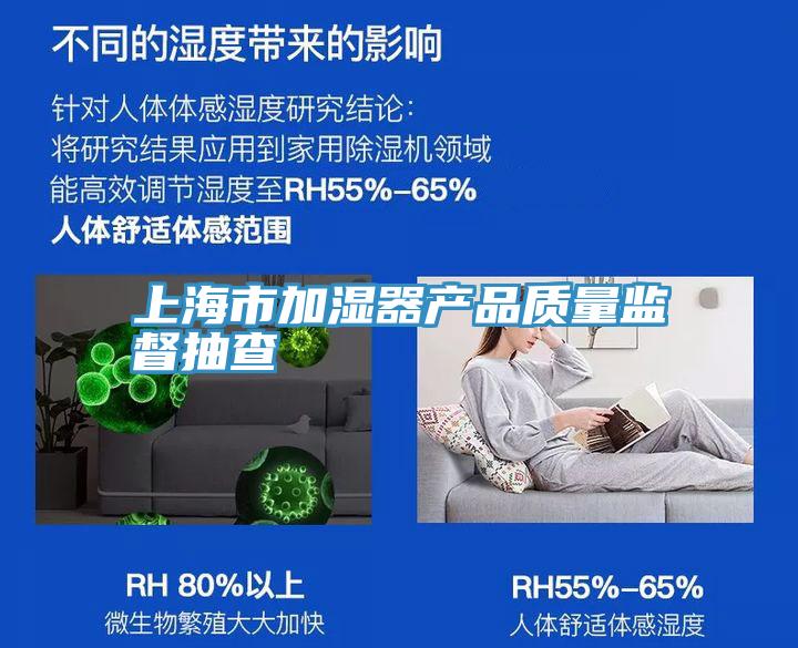 上海市加濕器產(chǎn)品質量監(jiān)督抽查