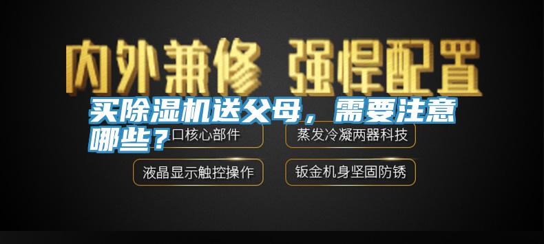 買除濕機(jī)送父母，需要注意哪些？