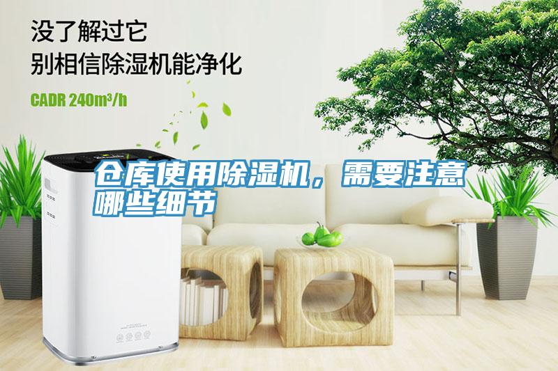 倉庫使用除濕機(jī)，需要注意哪些細(xì)節(jié)