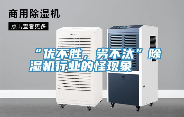 “優(yōu)不勝，劣不汰”除濕機行業(yè)的怪現(xiàn)象