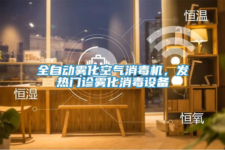 全自動(dòng)霧化空氣消毒機(jī)，發(fā)熱門診霧化消毒設(shè)備