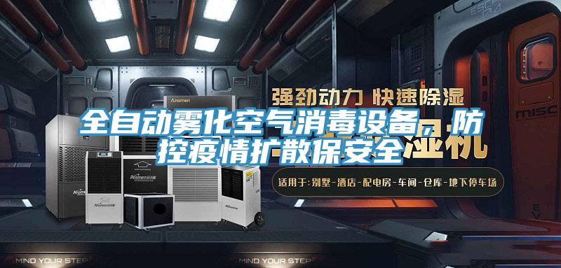 全自動(dòng)霧化空氣消毒設(shè)備，防控疫情擴(kuò)散保安全