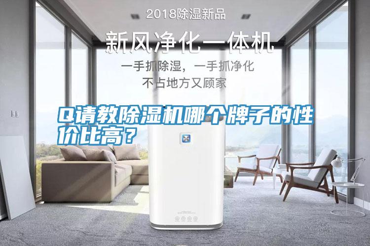 Q請(qǐng)教除濕機(jī)哪個(gè)牌子的性價(jià)比高？