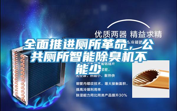 全面推進(jìn)廁所革命，公共廁所智能除臭機(jī)不能少