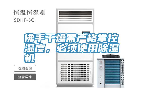 佛手干燥需嚴(yán)格掌控濕度，必須使用除濕機