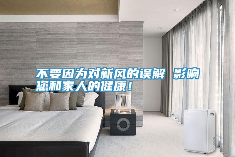 不要因?yàn)閷?duì)新風(fēng)的誤解 影響您和家人的健康！