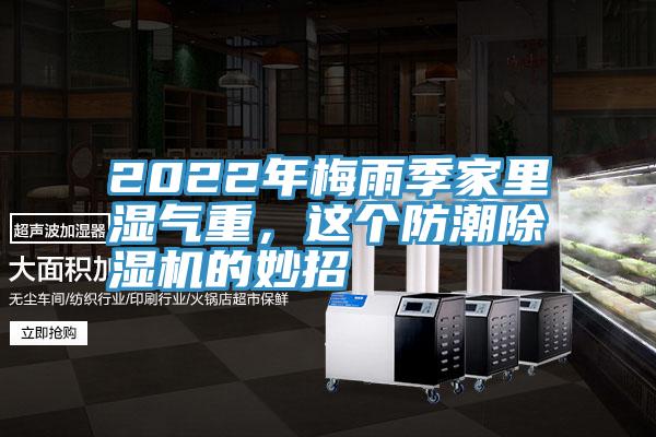 2022年梅雨季家里濕氣重，這個防潮除濕機(jī)的妙招
