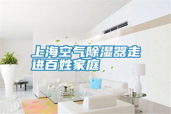 上?？諝獬凉衿髯哌M百姓家庭