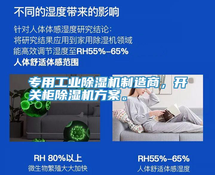 專用工業(yè)除濕機制造商，開關(guān)柜除濕機方案。