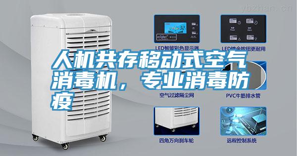 人機共存移動式空氣消毒機，專業(yè)消毒防疫